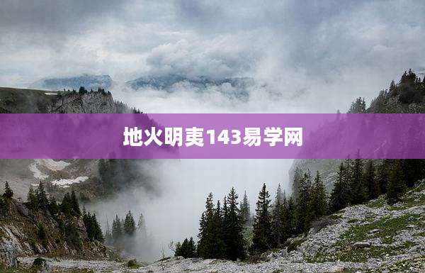 地火明夷143易学网