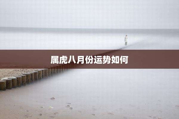 属虎八月份运势如何