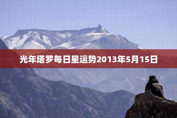 光年塔罗每日星运势2013年5月15日