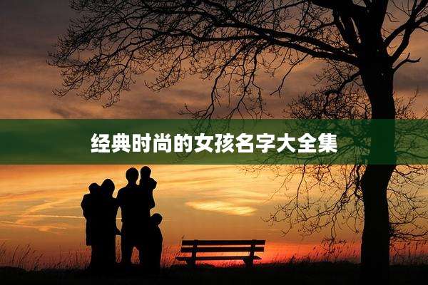 经典时尚的女孩名字大全集