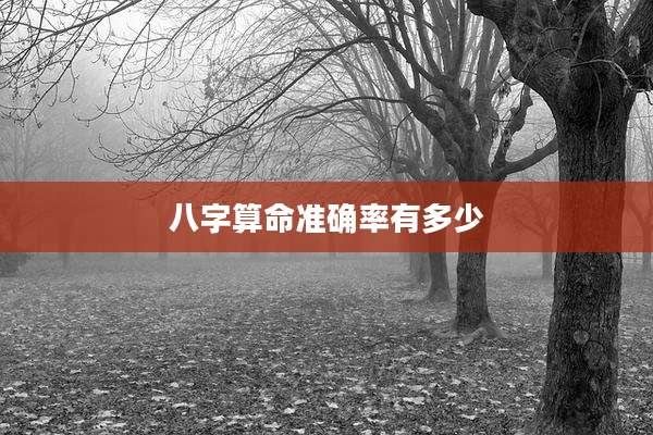 八字算命准确率有多少