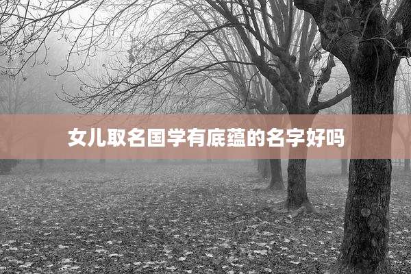女儿取名国学有底蕴的名字好吗