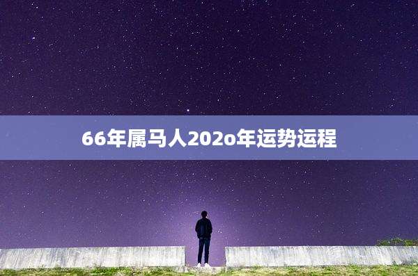66年属马人202o年运势运程