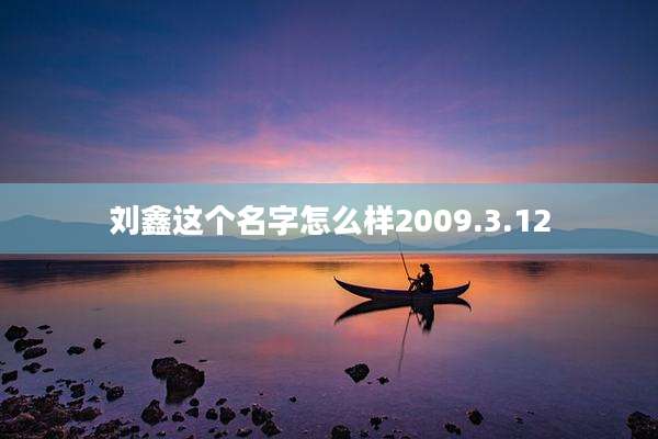 刘鑫这个名字怎么样2009.3.12