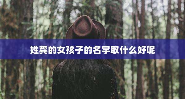 姓龚的女孩子的名字取什么好呢