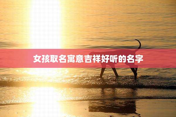 女孩取名寓意吉祥好听的名字