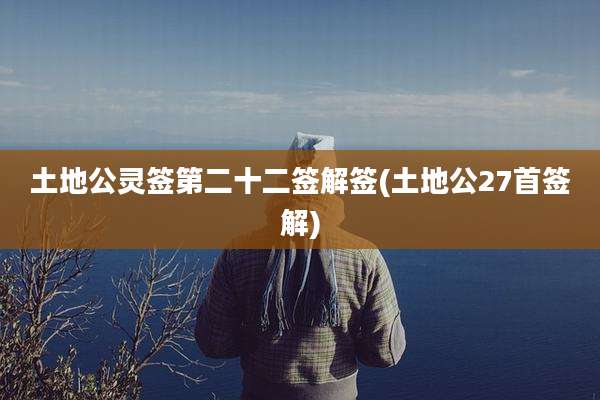 土地公灵签第二十二签解签(土地公27首签解)