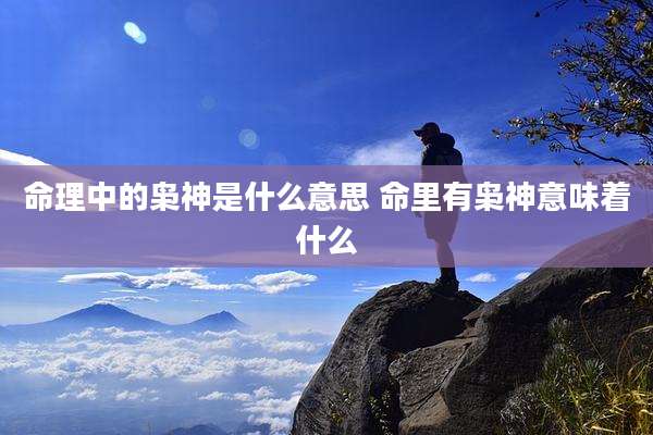 命理中的枭神是什么意思 命里有枭神意味着什么