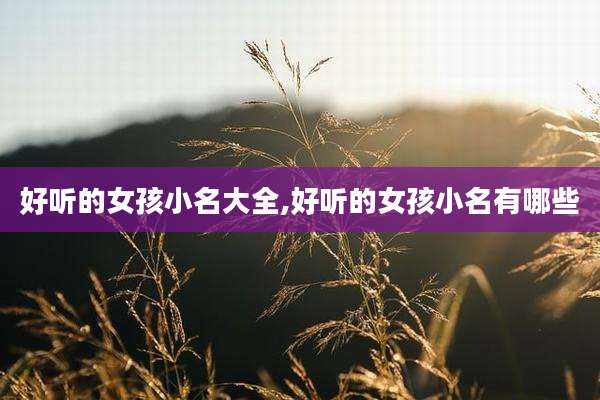 好听的女孩小名大全,好听的女孩小名有哪些