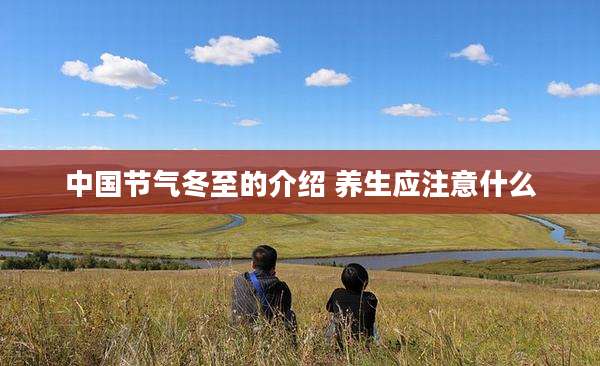 中国节气冬至的介绍 养生应注意什么