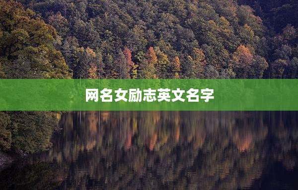 网名女励志英文名字