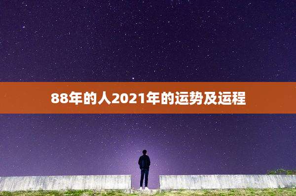 88年的人2021年的运势及运程