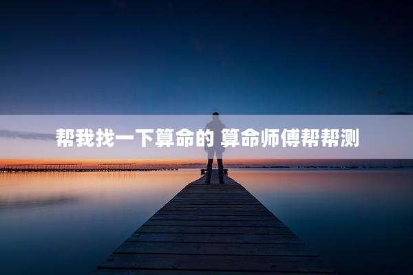 帮我找一下算命的 算命师傅帮帮测