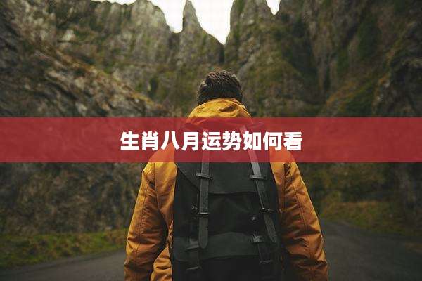 生肖八月运势如何看