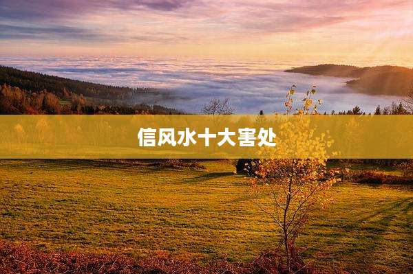 信风水十大害处