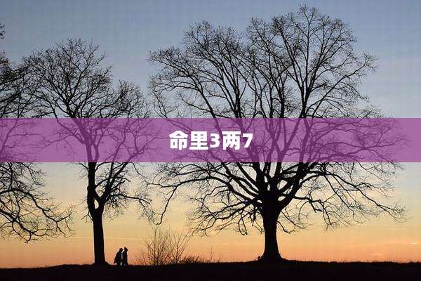命里3两7
