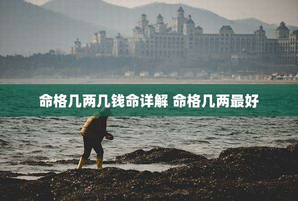 命格几两几钱命详解 命格几两最好