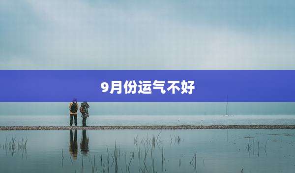 9月份运气不好