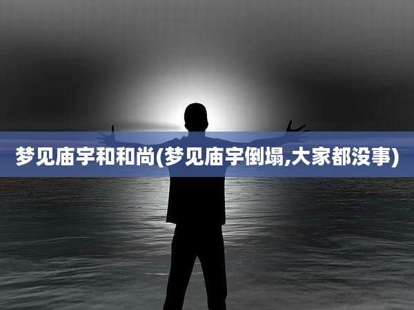 梦见庙宇和和尚(梦见庙宇倒塌,大家都没事)