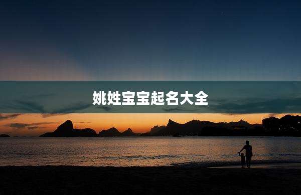 姚姓宝宝起名大全