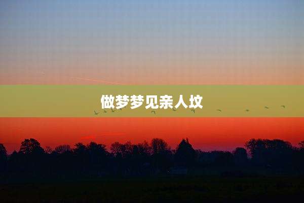 做梦梦见亲人坟