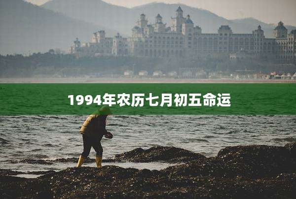 1994年农历七月初五命运