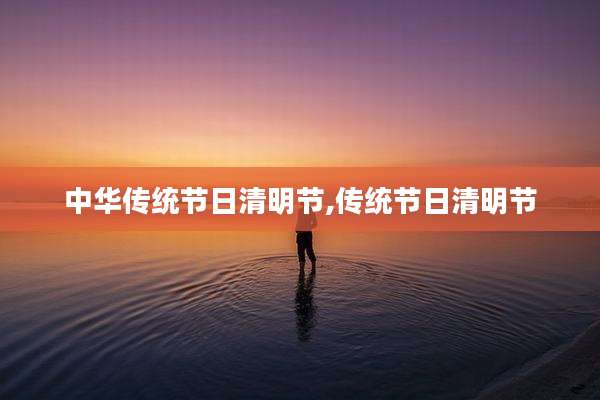 中华传统节日清明节,传统节日清明节
