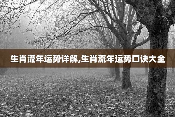 生肖流年运势详解,生肖流年运势口诀大全