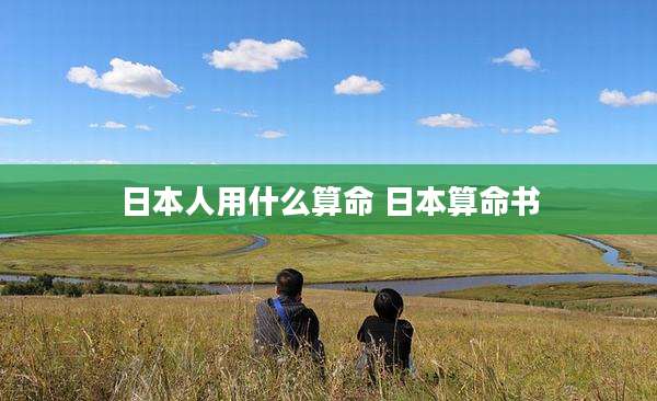 日本人用什么算命 日本算命书