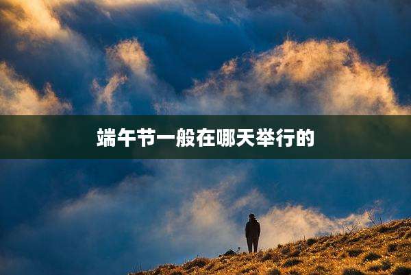 端午节一般在哪天举行的