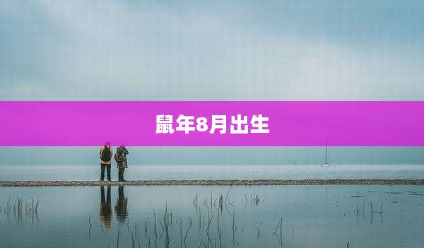 鼠年8月出生