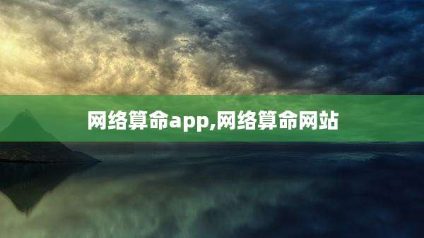 网络算命app,网络算命网站