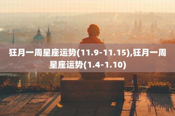 狂月一周星座运势(11.9-11.15),狂月一周星座运势(1.4-1.10)