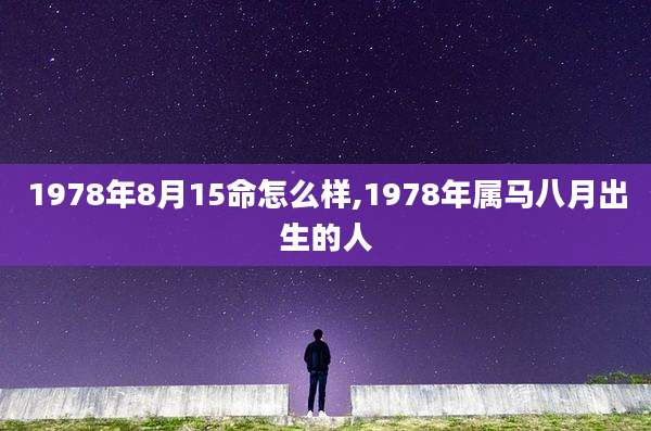 1978年8月15命怎么样,1978年属马八月出生的人