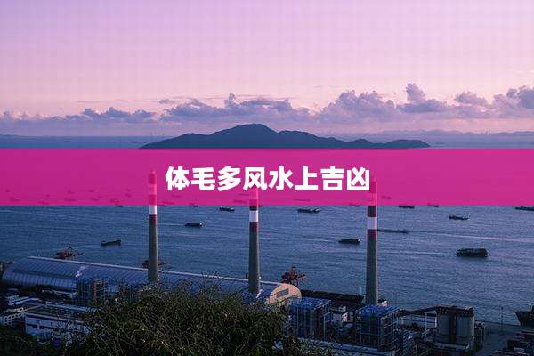 体毛多风水上吉凶