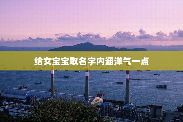 给女宝宝取名字内涵洋气一点