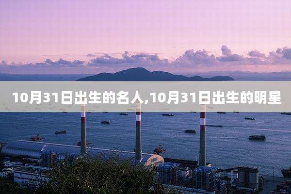 10月31日出生的名人,10月31日出生的明星