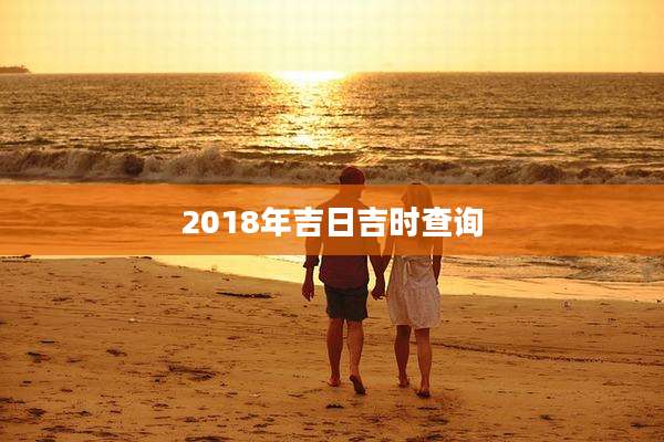 2018年吉日吉时查询