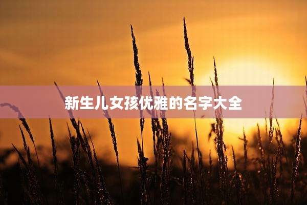 新生儿女孩优雅的名字大全
