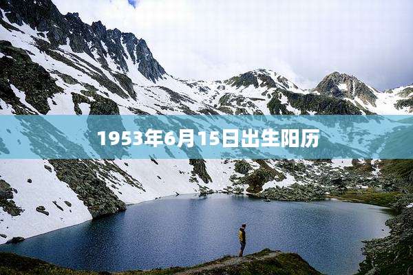 1953年6月15日出生阳历