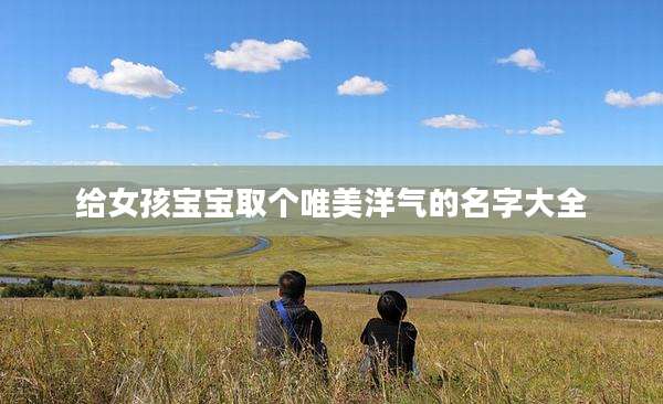 给女孩宝宝取个唯美洋气的名字大全