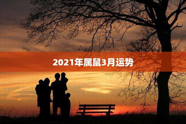 2021年属鼠3月运势