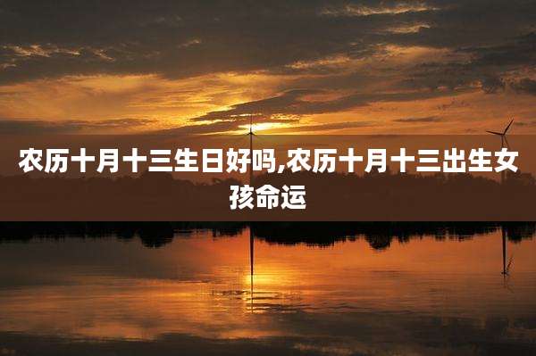 农历十月十三生日好吗,农历十月十三出生女孩命运