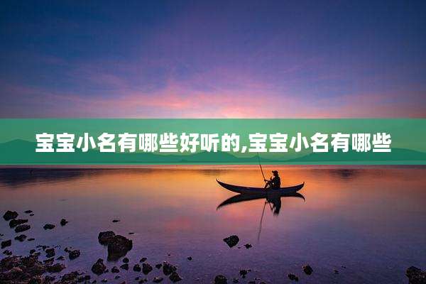 宝宝小名有哪些好听的,宝宝小名有哪些