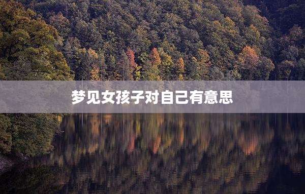 梦见女孩子对自己有意思