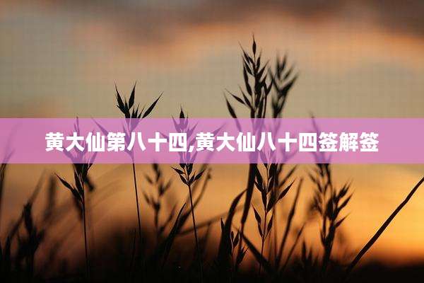 黄大仙第八十四,黄大仙八十四签解签