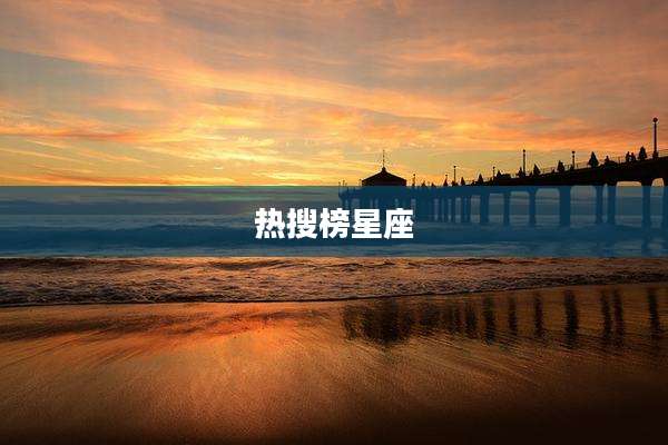 热搜榜星座