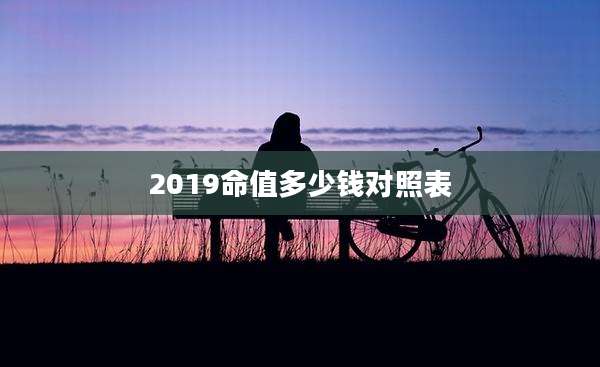 2019命值多少钱对照表