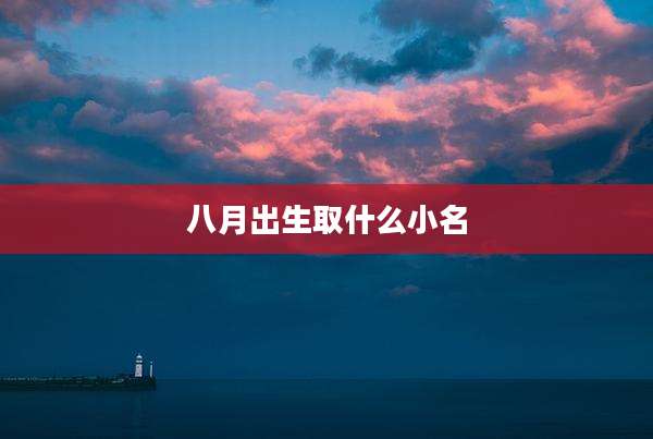 八月出生取什么小名