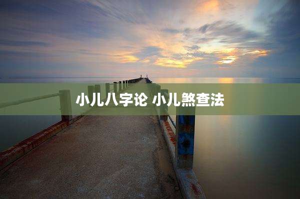 小儿八字论 小儿煞查法